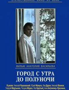 Город с утра до полуночи