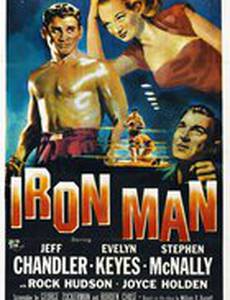 Железный человек