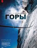 Постер из фильма "Гора" - 1