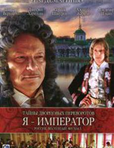 Тайны дворцовых переворотов. Россия, век XVIII-ый. Фильм 3. Я – император