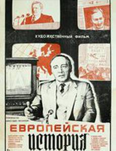 Европейская история