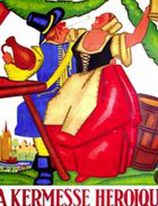 Героическая кермесса