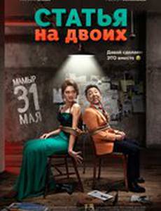 Статья на двоих