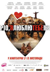 Постер Рио, я люблю тебя