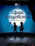 Постер из фильма "Сфера колдовства" - 1