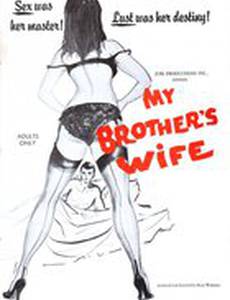 Жена моего брата