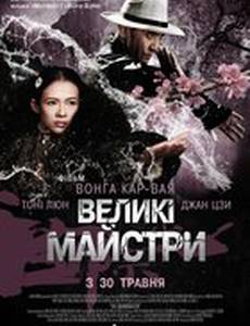 Великие мастера
