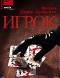 Постер из фильма "Игрок" - 1
