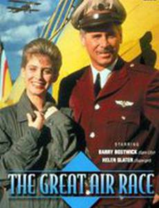 Великие воздушные гонки