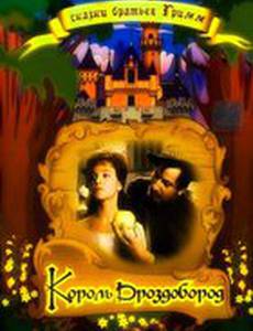 Король Дроздобород