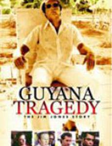 Гайанская трагедия: История Джима Джонса
