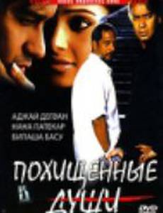 Похищенные души