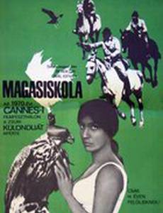 Высокая школа