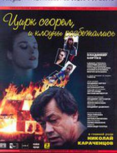 Цирк сгорел, и клоуны разбежались