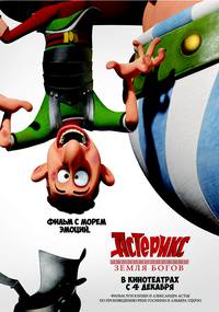 Постер Астерикс: Земля Богов