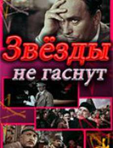 Звезды не гаснут