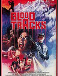 Кровавые дорожки