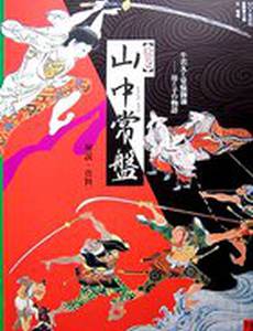 Свиток для письма: История Яманаки Токивы