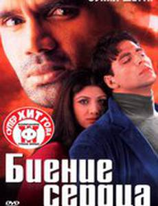 Биение сердца