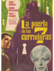 Дверь на семи замках
