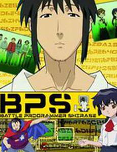 Боевой программер СИРАСЭ