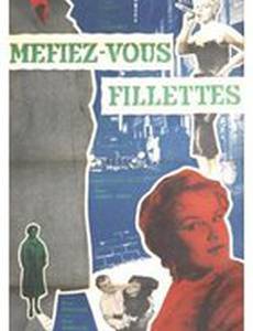 Берегитесь, девочки!