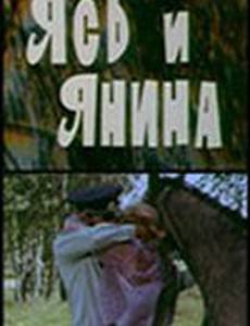 Ясь и Янина
