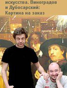 Виноградов и Дубосарский: Картина на заказ