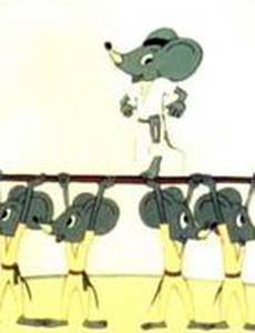 Кот Базилио и мышонок Пик