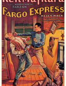 Фарго экспресс