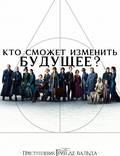 Постер из фильма "Фантастические твари: Преступления Грин-де-Вальда" - 1