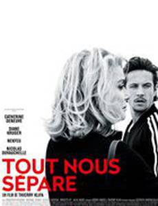 Все разделяет нас