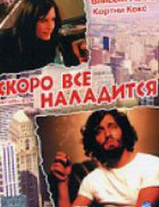 Скоро все наладится