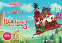 Постер Иван Царевич и Серый Волк 3