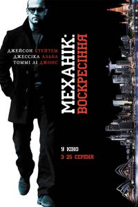 Постер Механик: Воскрешение