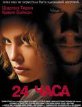 Постер из фильма "24 часа" - 1