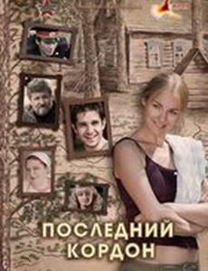 Последний кордон