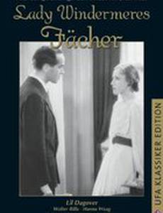 Веер леди Уиндермир