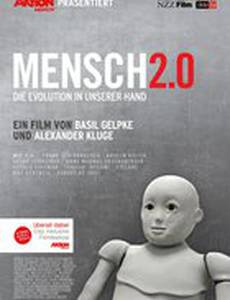 Люди 2.0 – эволюция в наших руках