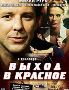 Выход в красное