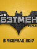 Постер из фильма "Лего Фильм: Бэтмен" - 1