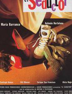 Соблазнитель