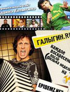 Галыгин.Ру