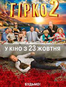Горько! 2