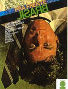 Вперед, Бразилия