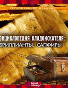 Энциклопедия кладоискателя (мини-сериал)