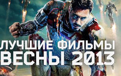 Лучшие фильмы весны 2013