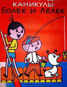 Каникулы Болека и Лёлека