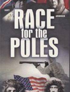 Гонка Полюсов