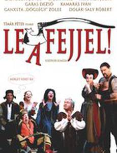 Ниже голову!